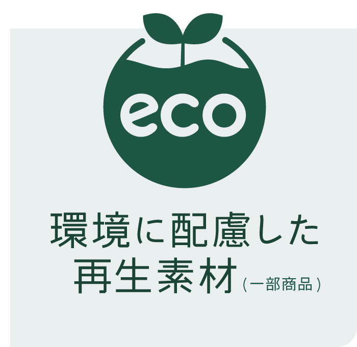 環境に配慮したサステナブル素材